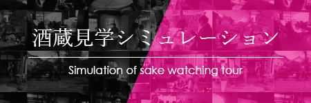 酒蔵見学シミュレーション